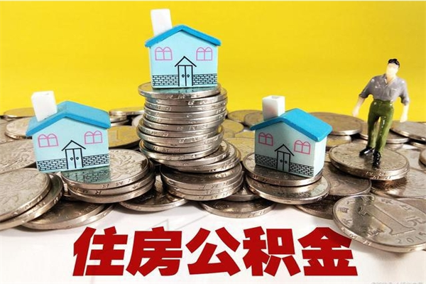 林芝有什么方法可以取公积金吗（有什么方法可以取住房公积金）